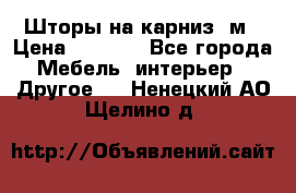 Шторы на карниз-3м › Цена ­ 1 000 - Все города Мебель, интерьер » Другое   . Ненецкий АО,Щелино д.